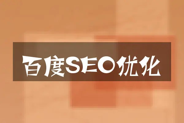 百度SEO优化