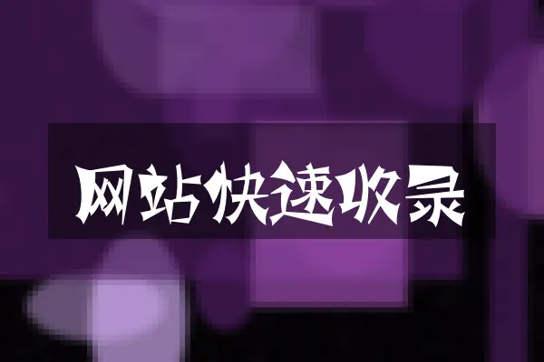 网站快速收录