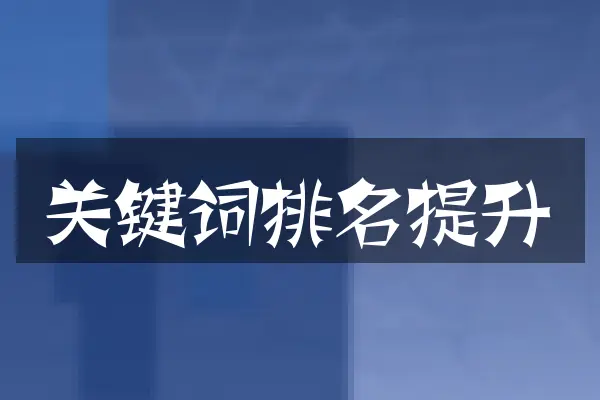 关键词排名提升