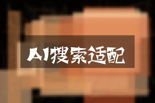 AI搜索适配
