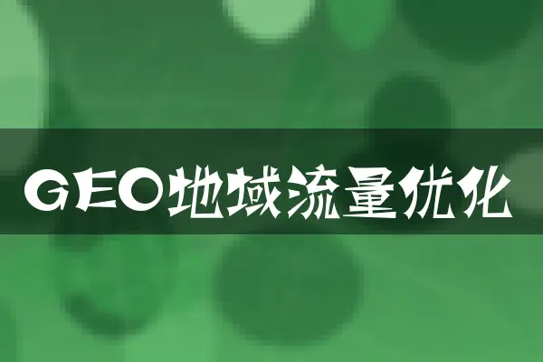 GEO地域流量优化