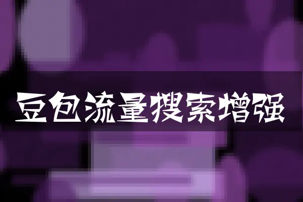 豆包流量搜索增强